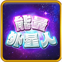 能量外星人-RSG老虎機遊戲介紹