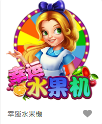 幸運水果機-FG老虎機遊戲介紹