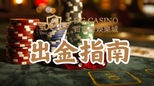 DG百家樂娛樂城出金指南