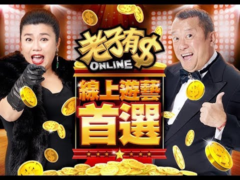 老子有錢換現金懶人包 : 娛樂之餘還能換錢嗎?