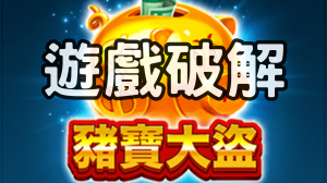 BNG珠寶大盜老虎機遊戲破解