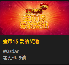 金币15 爱的奖池 - QT老虎機遊戲介紹