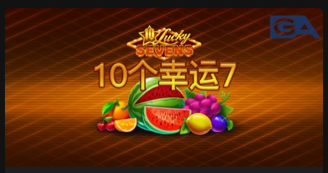 10個幸運7-QT老虎機遊戲介紹
