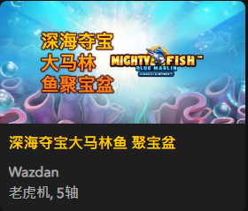 深海夺宝大马林鱼 聚宝盆 - QT老虎機遊戲介紹