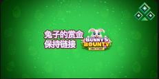 兔子的赏金：保持链接-QT老虎機介紹