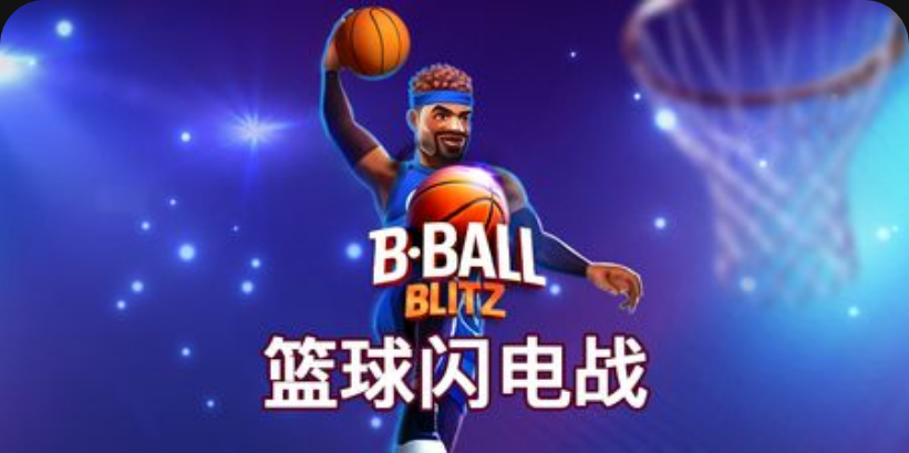籃球閃電戰-QT老虎機遊戲介紹