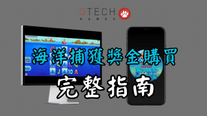 QT電子海洋捕獲獎金購買老虎機詳細完整介紹指南