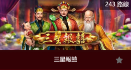 三星報囍-SP老虎機遊戲介紹