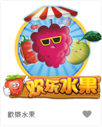 歡樂水果-FG老虎機遊戲介紹