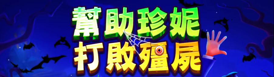 珍妮送你價值1500新台幣的金幣