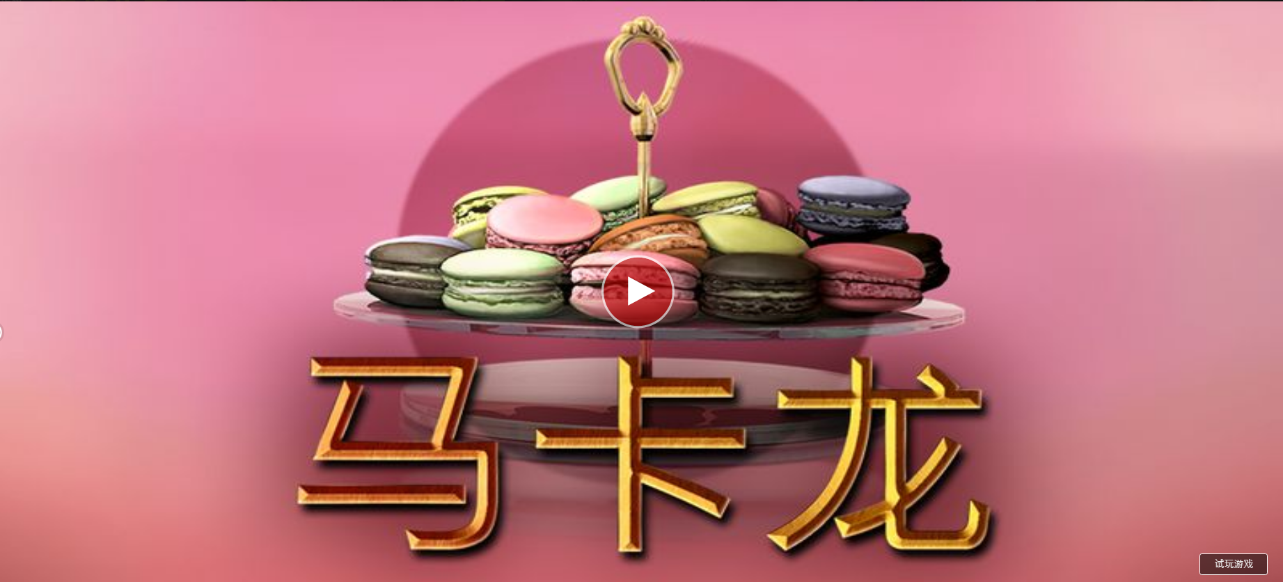 馬卡龍-QT老虎機遊戲介紹
