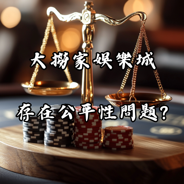大撈家娛樂城的老虎機遊戲是否存在公平性問題？