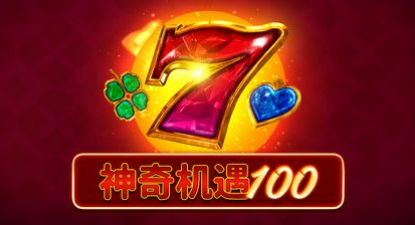 神奇機遇100-QT老虎機遊戲介紹