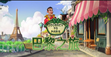 巴黎之旅-QT老虎機遊戲介紹