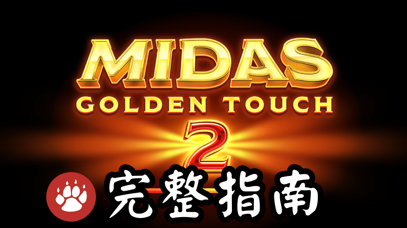 QT電子邁達斯之手2老虎機遊戲最完整詳細介紹