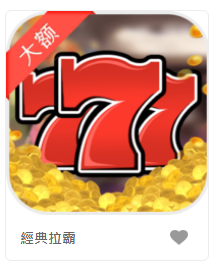 經典拉霸-DB老虎機遊戲介紹