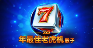 2026年最佳老虎機骰子-QT老虎機遊戲介紹