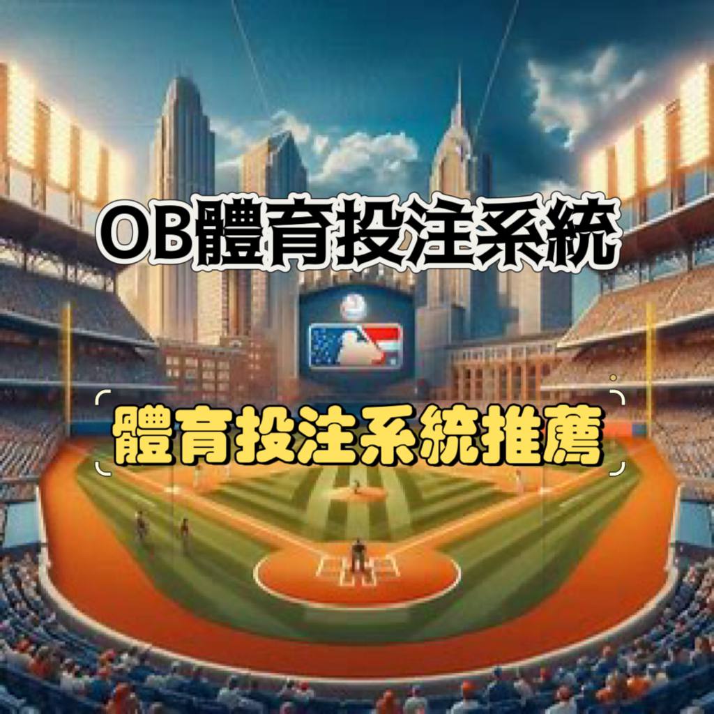 OB亞博體育投注系統商：OB體育投注系統推薦！