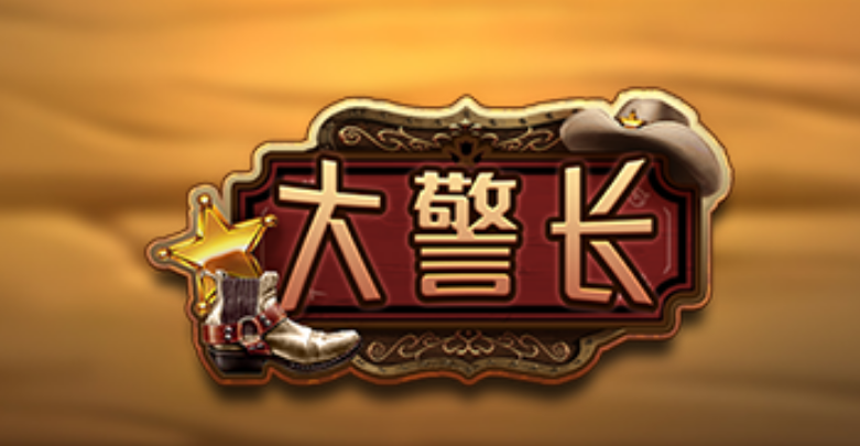 大警長封面圖