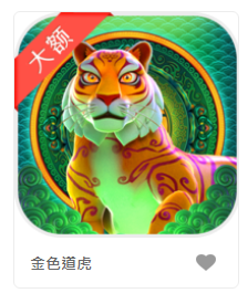 金色道虎 - DB老虎機遊戲介紹