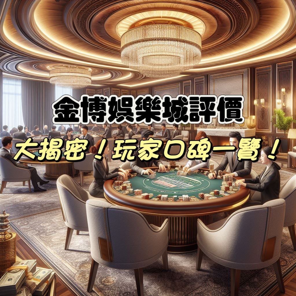 金博娛樂城評價大揭秘：玩家口碑一覽
