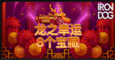 龙之幸运：8个宝藏-QT老虎機遊戲介紹