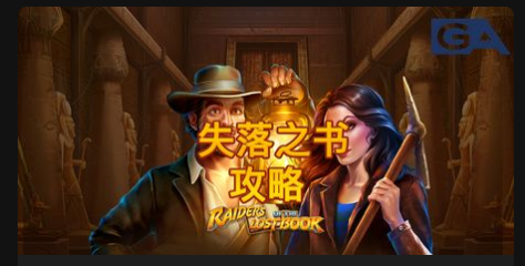 失落之書攻略-QT老虎機遊戲介紹