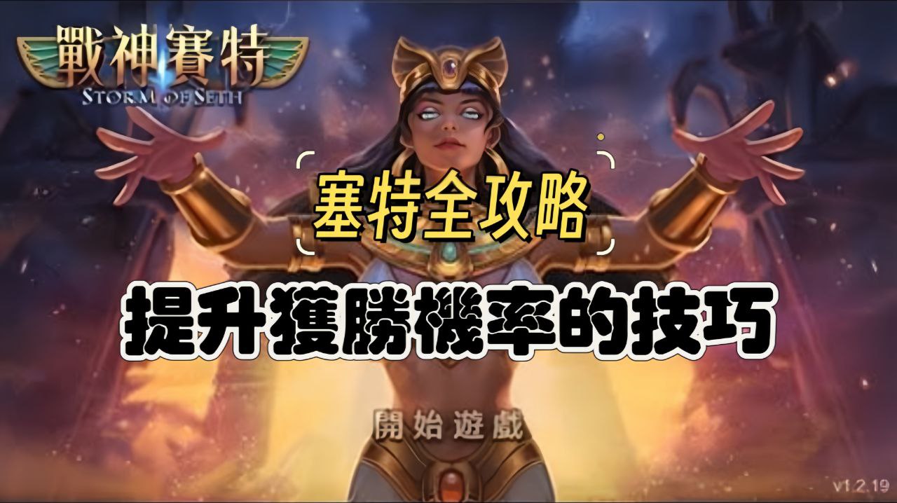 戰神賽特攻略：提升勝率的秘密與技巧
