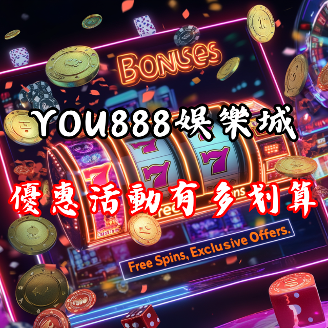 YO888娛樂城的優惠活動，究竟多划算？