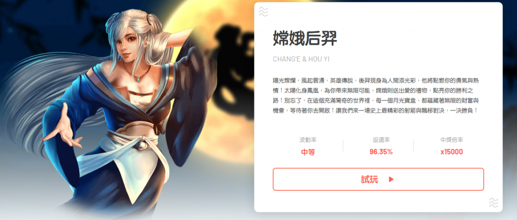 嫦娥後羿老虎機