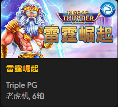 雷霆崛起 - QT老虎機遊戲介紹