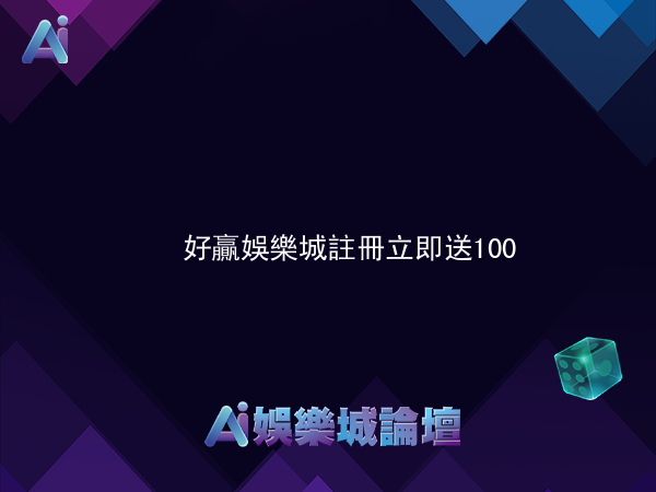 好贏娛樂城註冊立即送100，500可提領!!最高提款688！