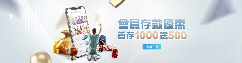 好贏新會員 首存1000送500!!