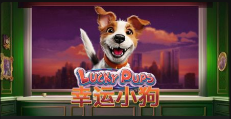 幸運小狗-QT老虎機遊戲介紹