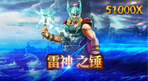 NO.1 RSG電子 雷神之錘：撼動業界的超高倍率老虎機！