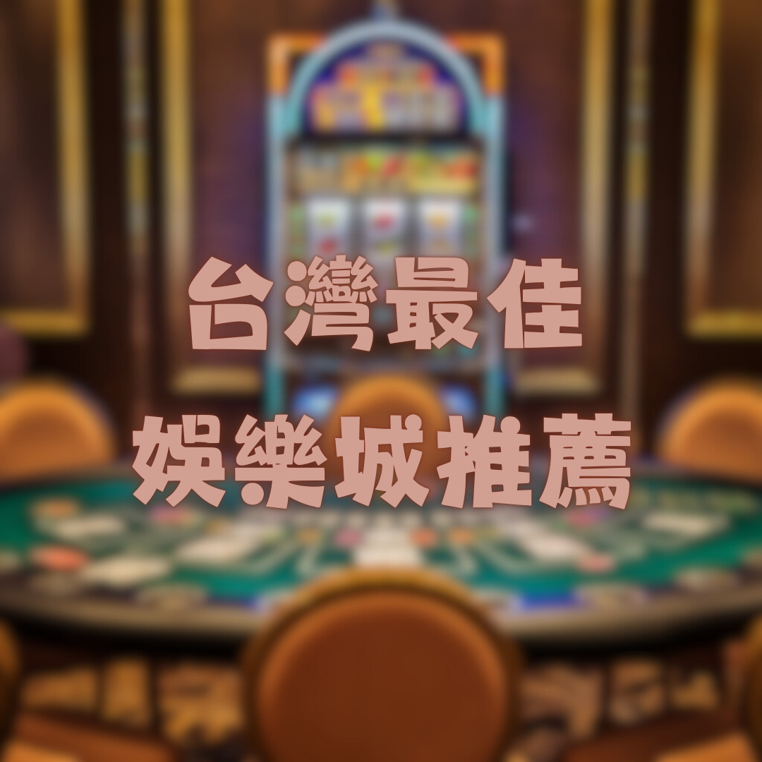 台灣最佳線上娛樂城推薦