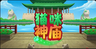 猫咪神庙-QT老虎機遊戲介紹
