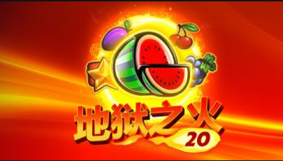 地獄之火20-QT老虎機遊戲介紹