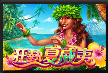 狂熱夏威夷-RK5老虎機遊戲介紹