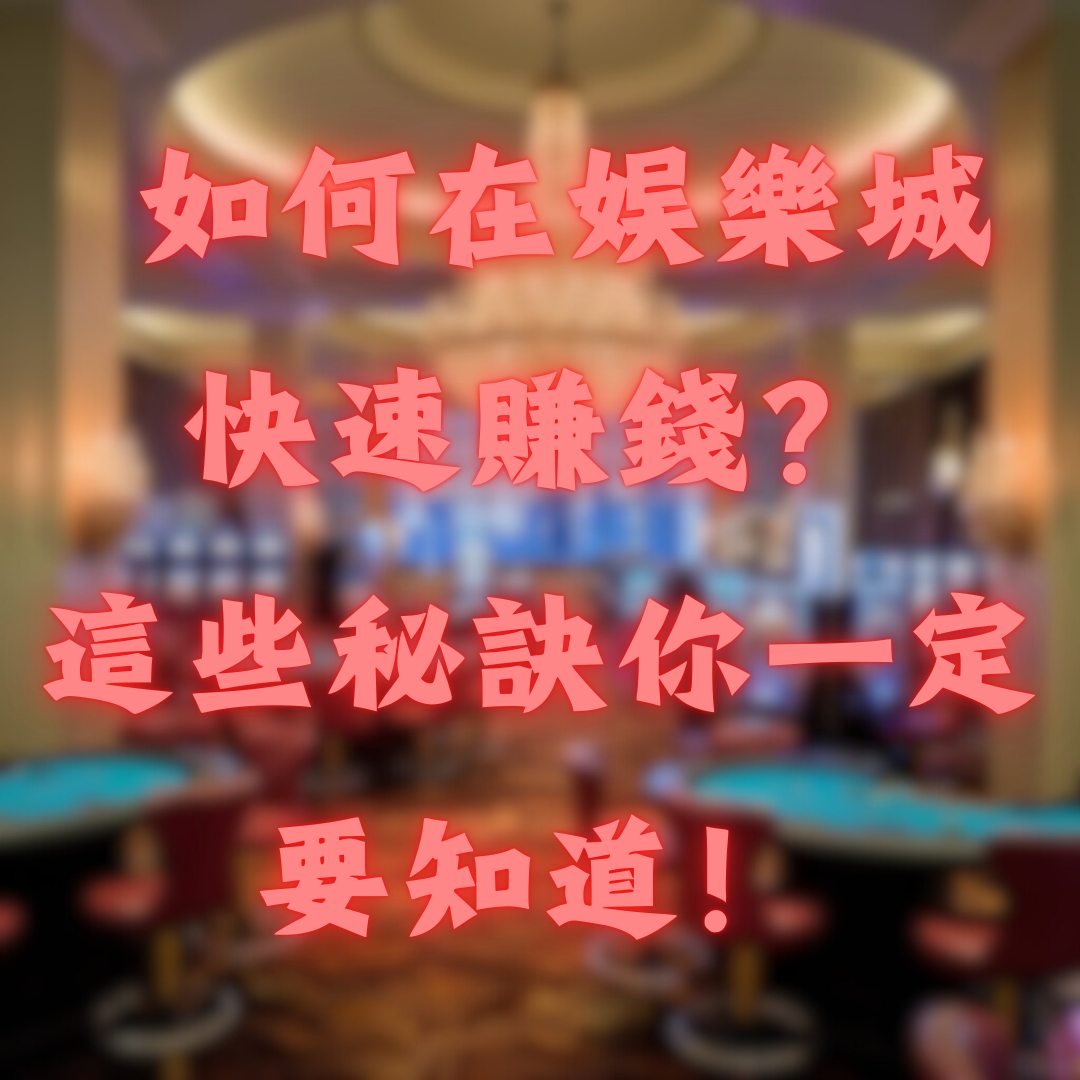 如何在娛樂城快速賺錢？這些秘訣你一定要知道！
