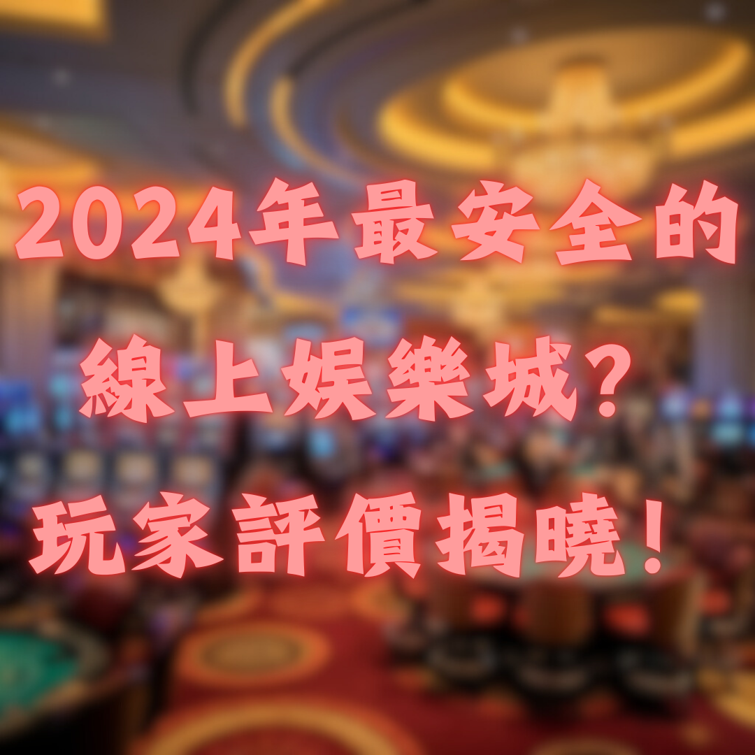 2026年最安全的線上娛樂城？玩家評價揭曉！
