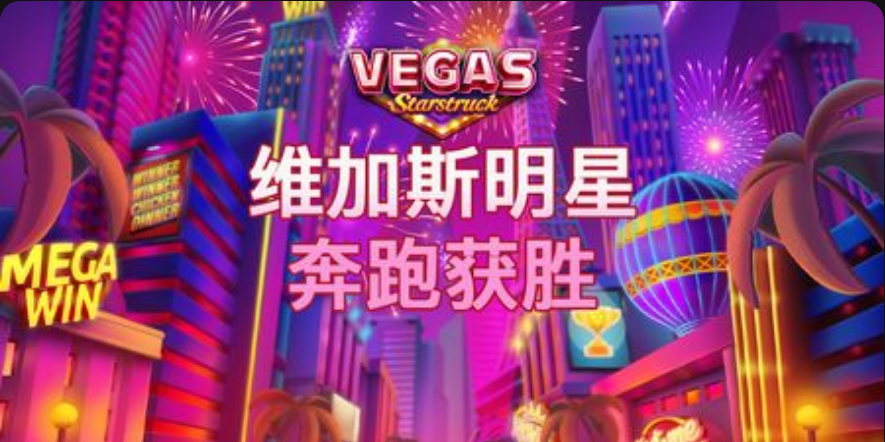 維加斯明星：奔跑獲勝-QT老虎機遊戲介紹