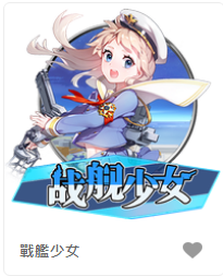 戰艦少女-FG老虎機遊戲介紹
