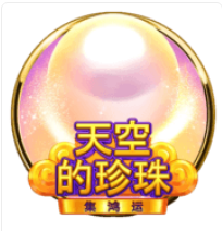 天空的珍珠-集鴻運 – BNG老虎機遊戲介紹
