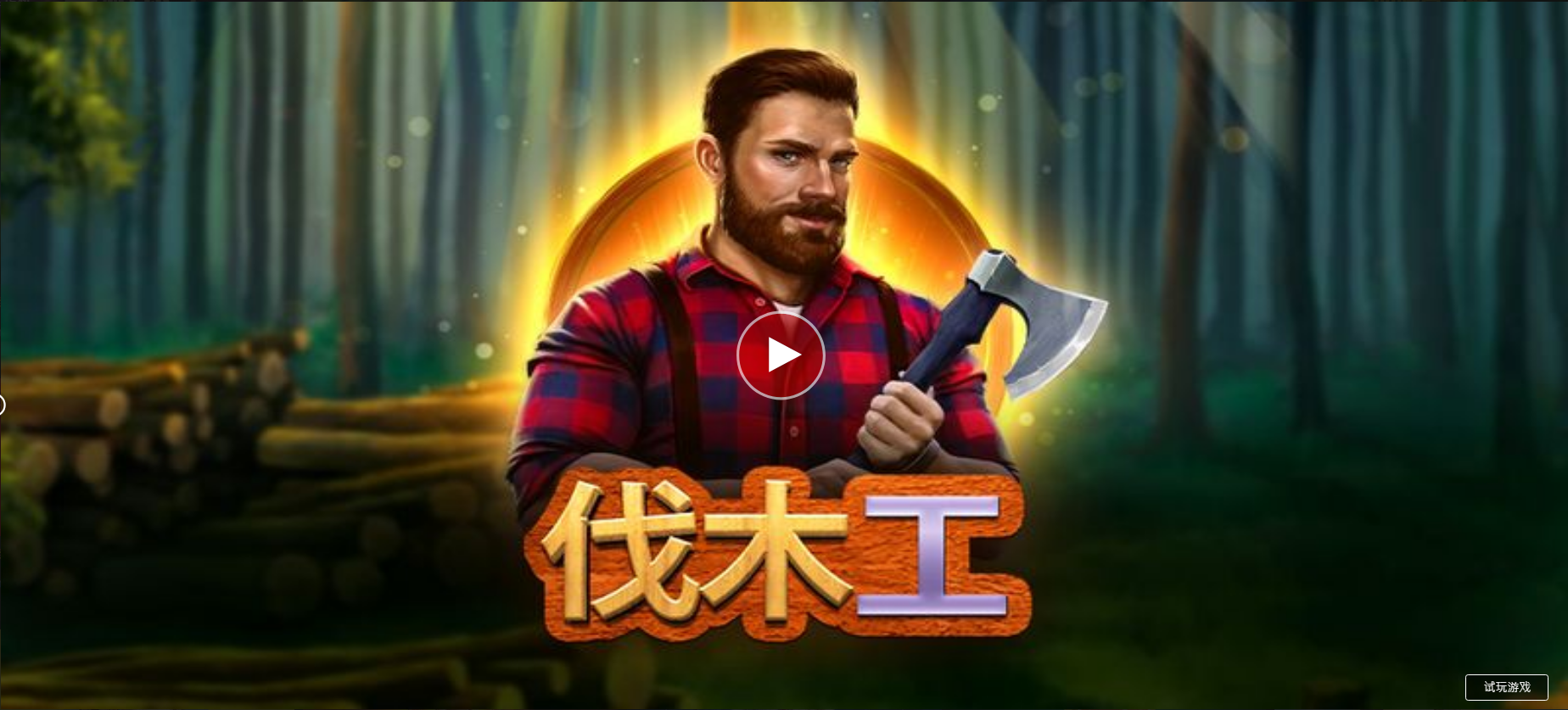 伐木工-QT老虎機遊戲介紹