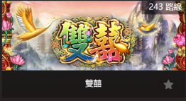 雙囍-SP老虎機遊戲介紹
