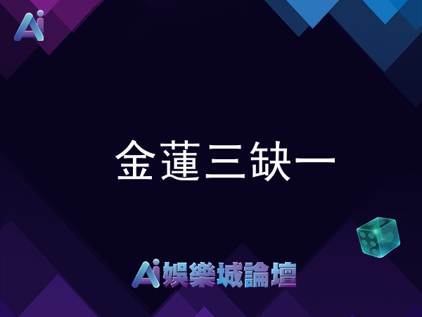 金蓮三缺一老虎機 – ATG電子