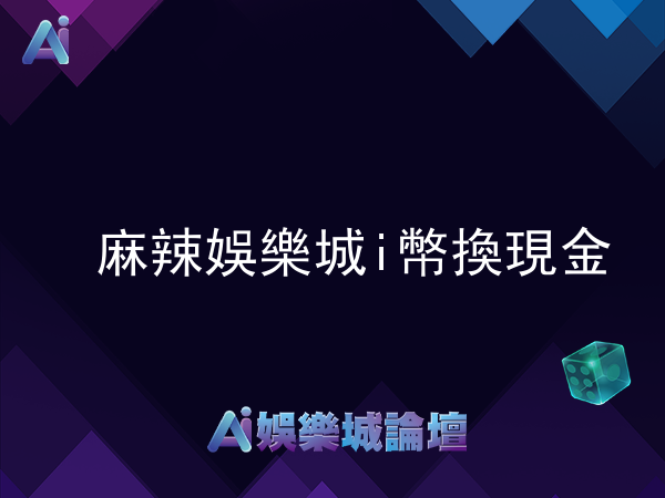 麻辣娛樂城的i幣和積分可以換現金嗎?