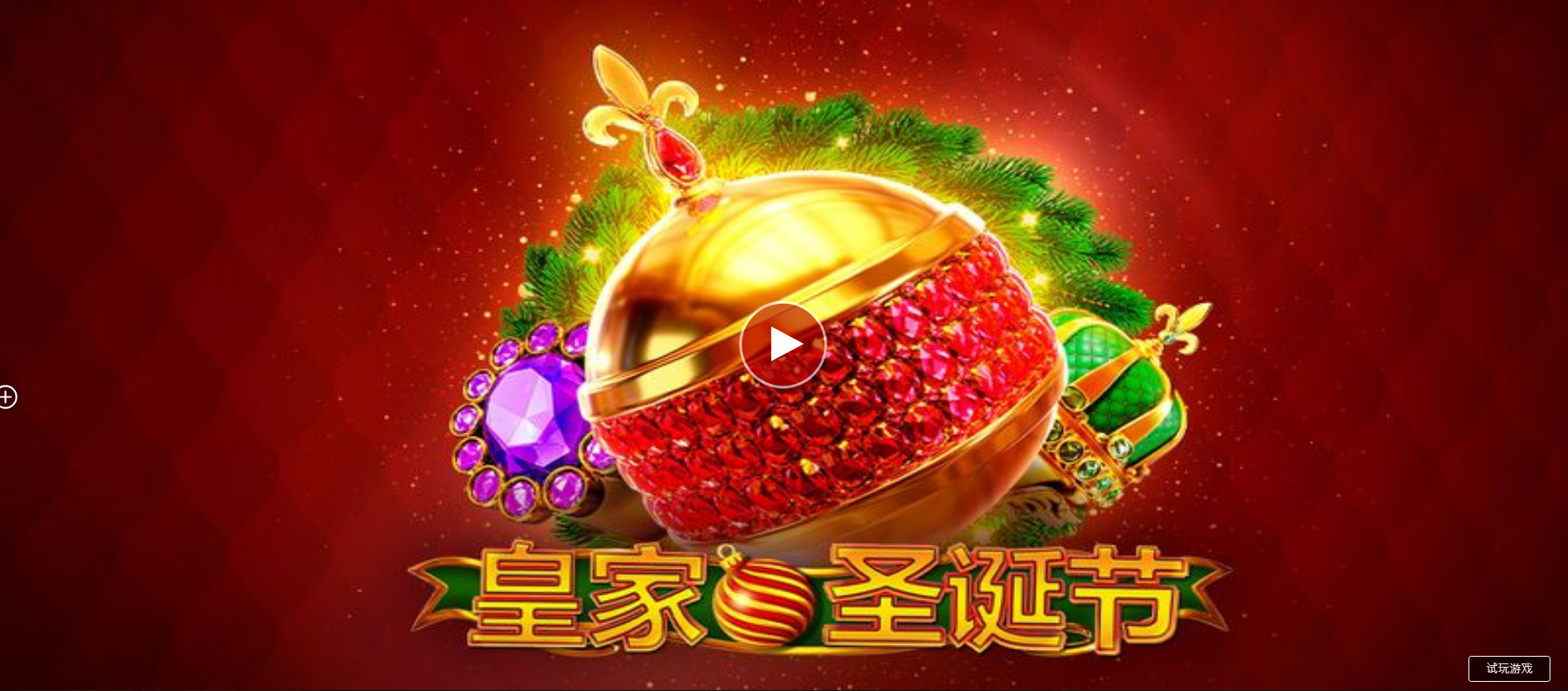 皇家聖誕節-QT老虎機遊戲介紹
