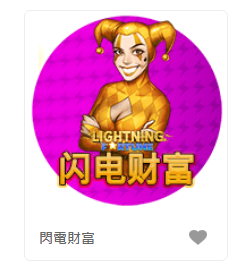 閃電財富 - QT老虎機老虎機遊戲介紹